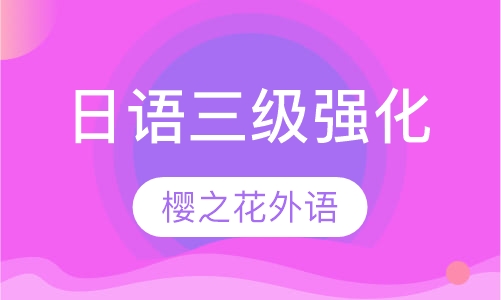日语三级强化(国际能力考试)