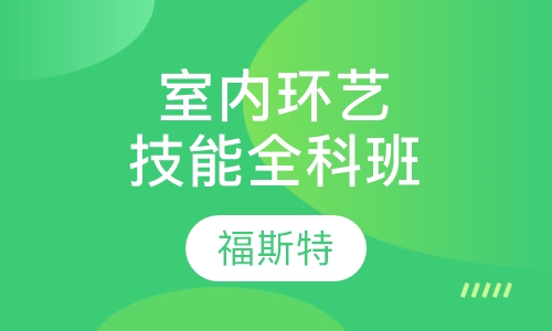 室内环艺技能全科班