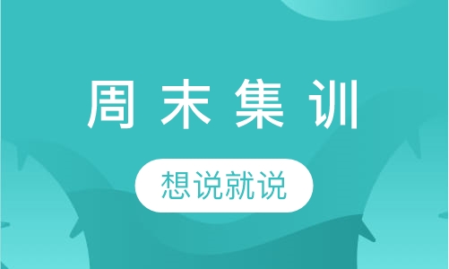 周 末 集 训
