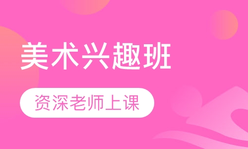 美术兴趣班
