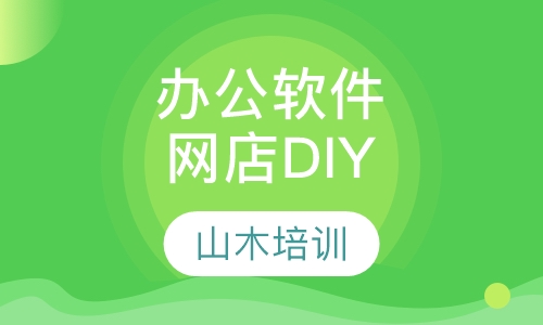 办公软件培训网店DIY