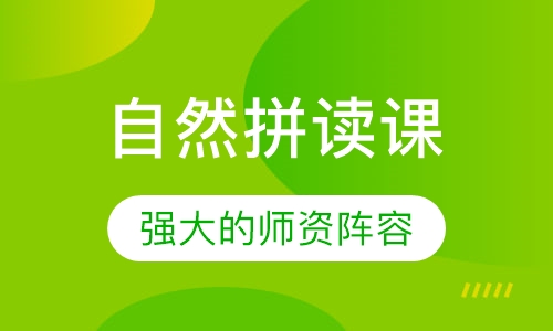 自然拼读课