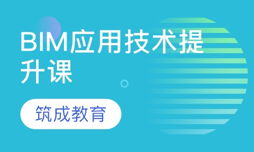 BIM应用技术提升课
