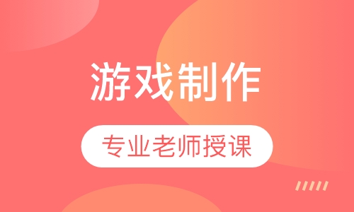 次世代游戏全流程就业班