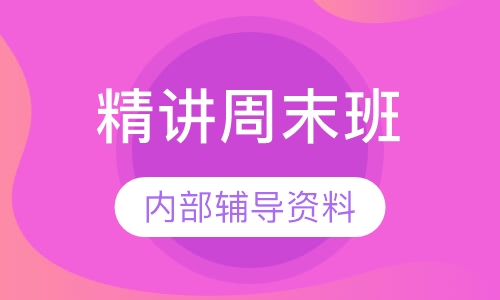 一级建造师VIP专属提分精讲周末班