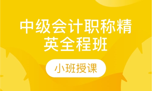 中级会计职称精英全程班
