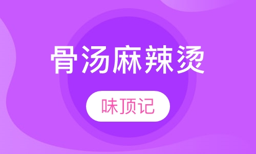 骨汤麻辣烫