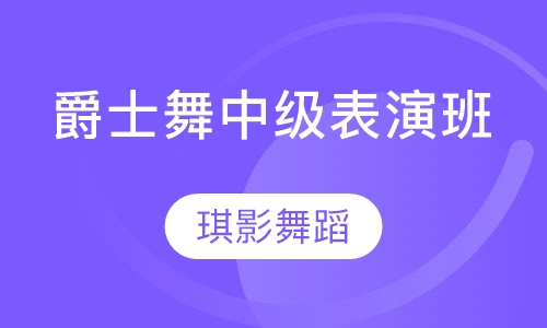 爵士舞中级表演班