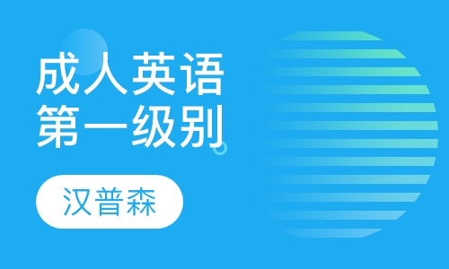 成人英语第1级别