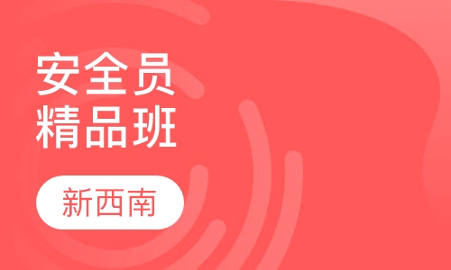 安全员精品培训班