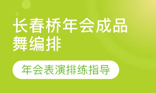 长春桥年会成品舞编排
