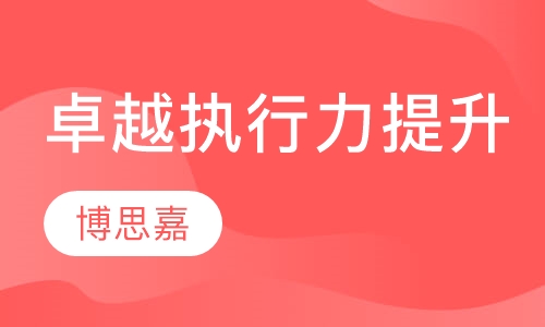 卓越执行力提升课程