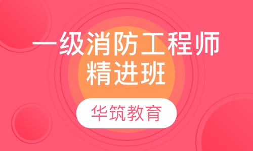 一级消防工程师精进班