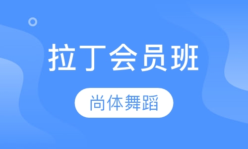 拉丁会员班
