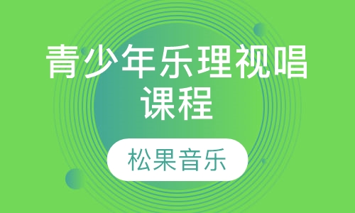 青少年乐理视唱课程
