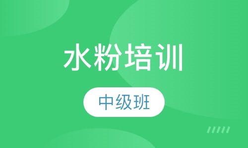 水粉中级班