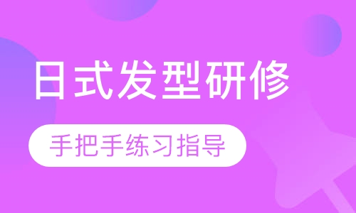 日式二分区多分区发型研修班【1周】
