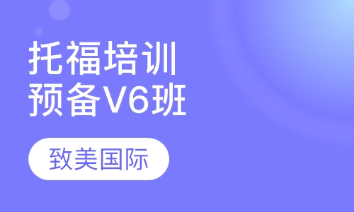 托福培训预备V6班
