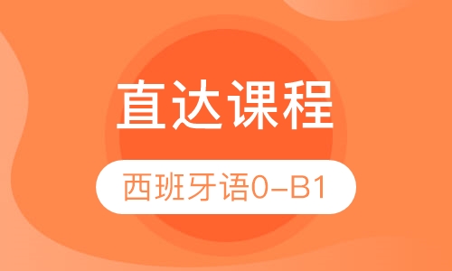 西班牙语0-B1直达课程