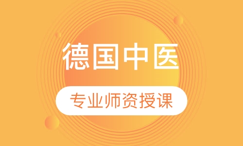 德国针灸工作移民