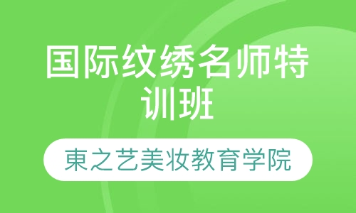 国际纹绣名师特训班课程