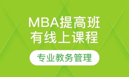 华章MBA基础提高班（有线上课程）