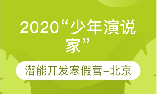 “少年演说家”潜能开发营寒假营（北京）