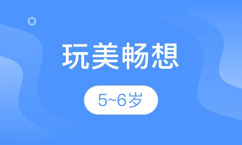 玩美畅想