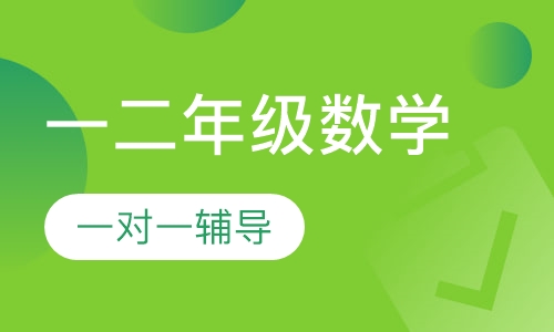 小学一二年级数学辅导