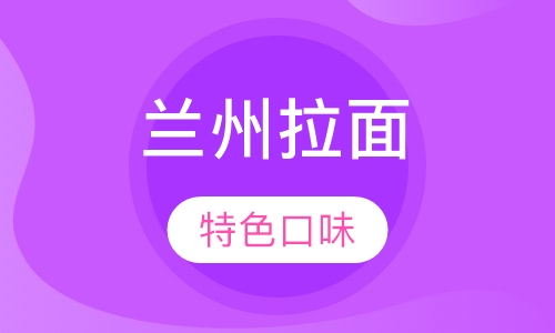 兰州拉面