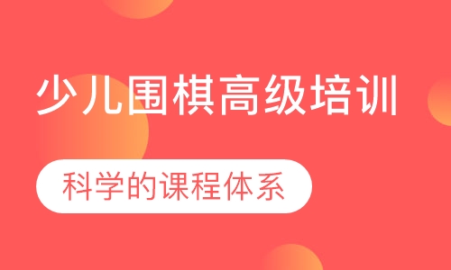 少儿围棋高级培训