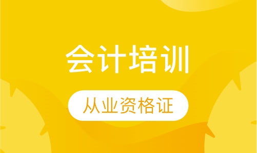 会计从业资格证