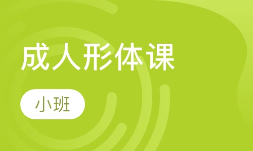 成人形体课