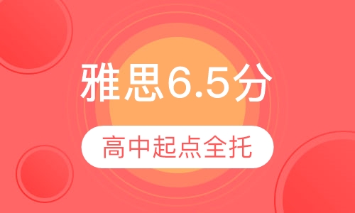 高中起点雅思6.5分全托管班