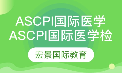ASCPi国际医学检验师