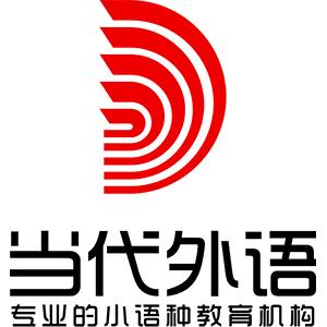 郑州当代外语小语种教育