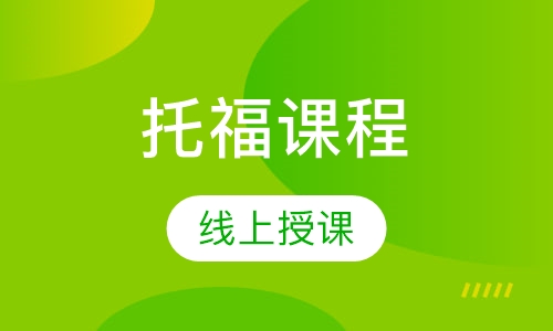 托福课程