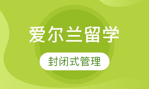 爱尔兰留学