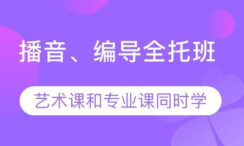 艺考播音、编导全托班