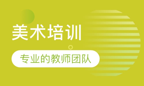 中高考美术培训