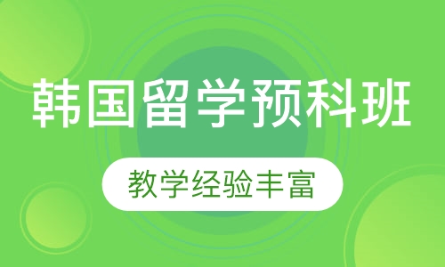 韩国留学预科班