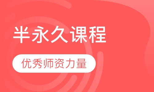 半永久课程