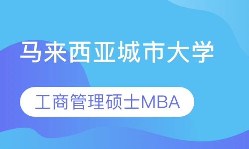 马来西亚城市大学工商管理硕士（MBA）
