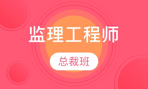 监理工程师总裁班