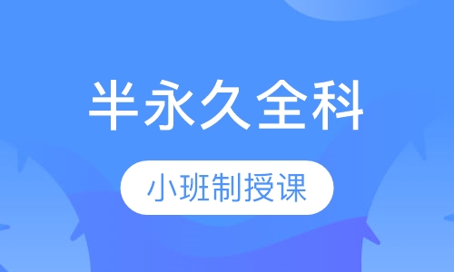 半永久全科高品班