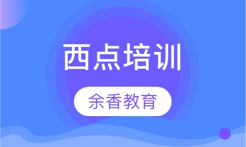西点培训