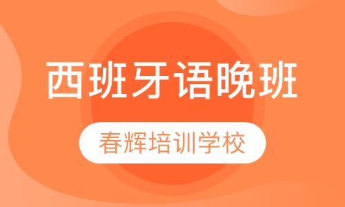 西班牙语业余晚班