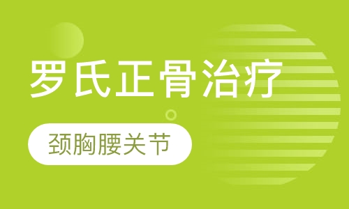 《罗氏正骨治疗颈胸腰关节四肢等疾病精讲班》