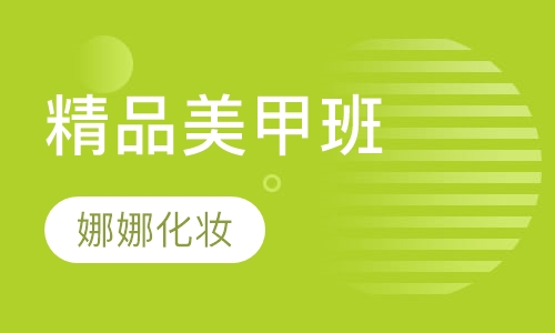 精品美甲班