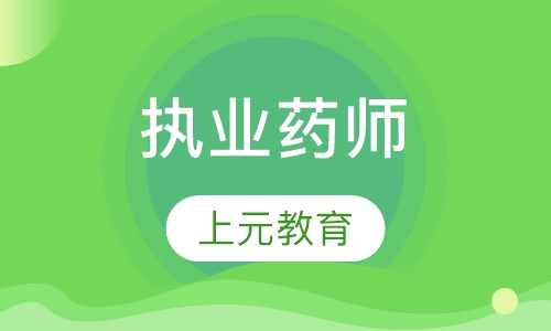执业药师